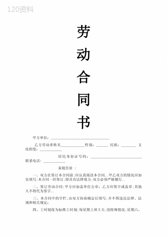 事业单位聘用人员劳动合同书