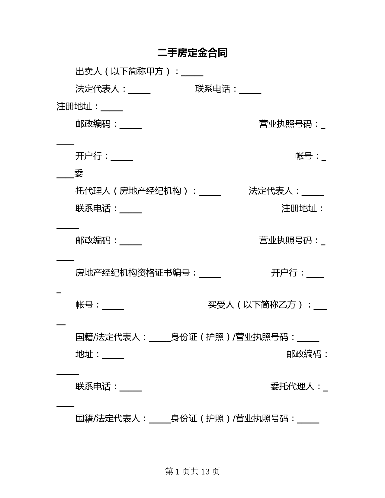 二手房定金合同(4篇)