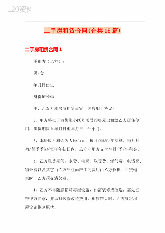 二手房租赁合同(合集15篇)
