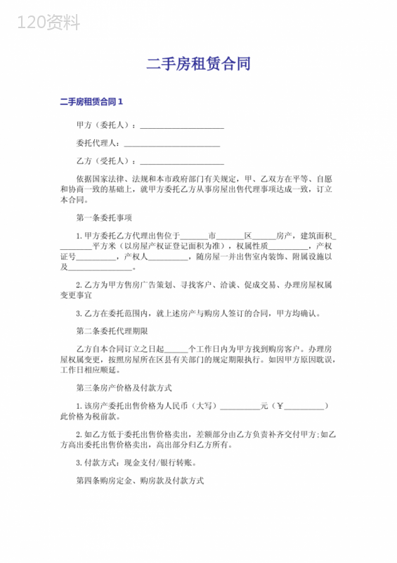 二手房租赁合同