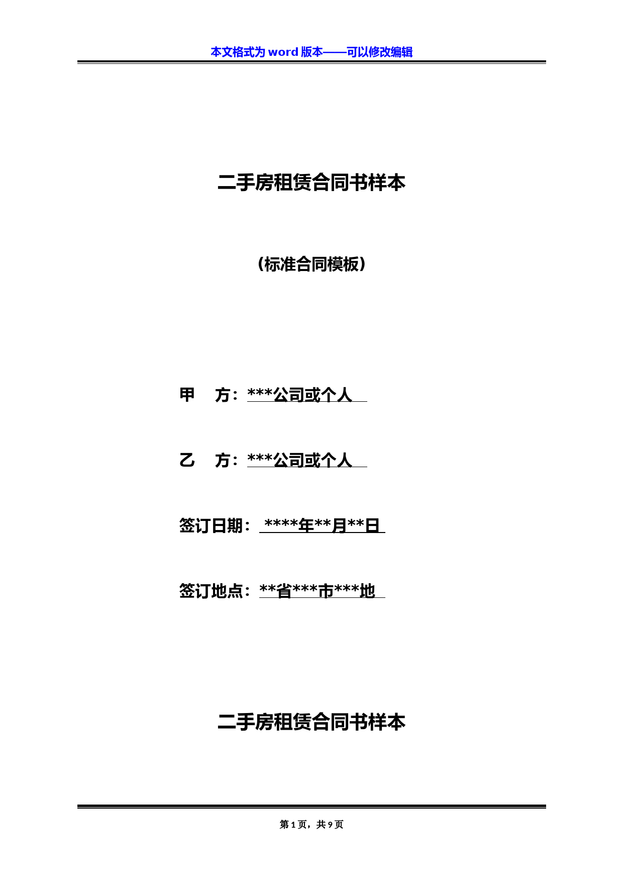 二手房租赁合同书样本(标准版)