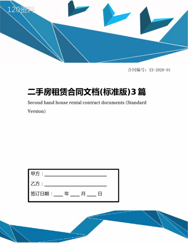 二手房租赁合同文档(标准版)3篇