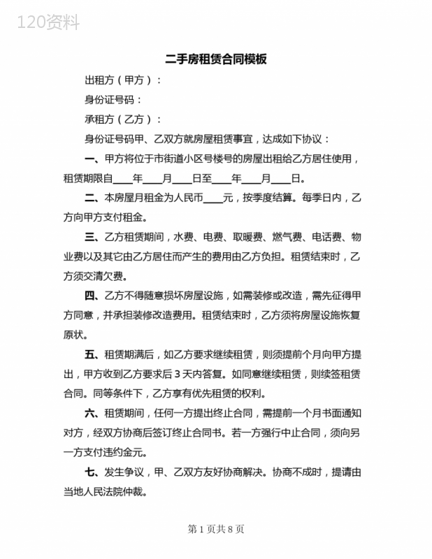 二手房租赁合同模板(3篇)