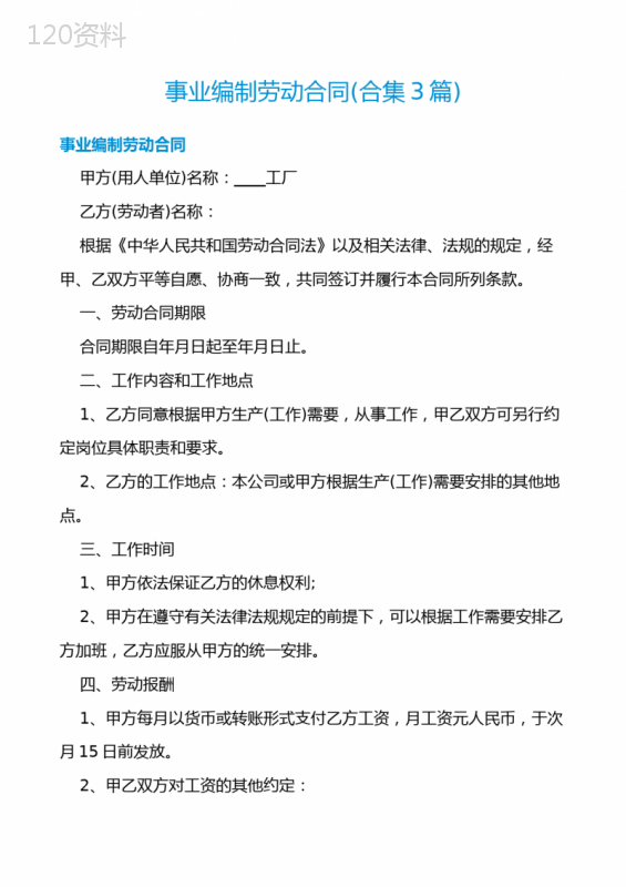 事业编制劳动合同(合集3篇)