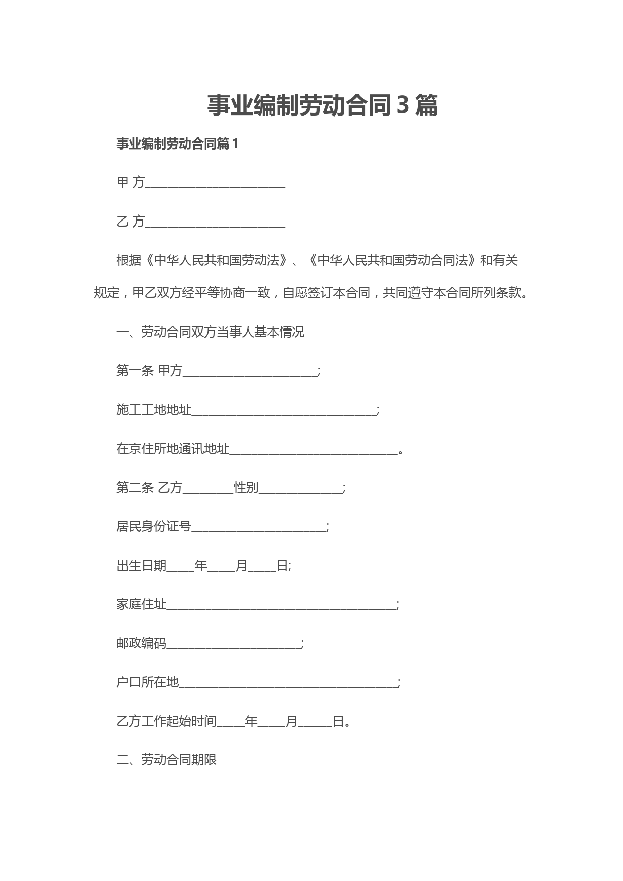 事业编制劳动合同3篇