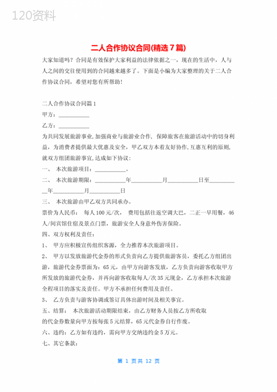 二人合作协议合同(精选7篇)学习啦