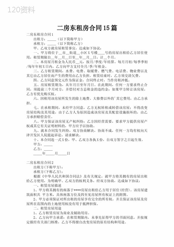 二房东租房合同15篇