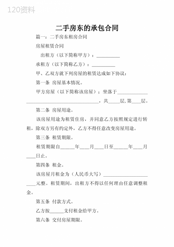 二手房东的承包合同