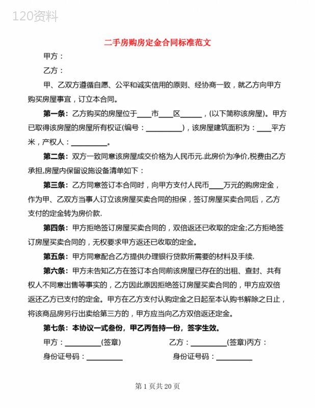 二手房购房定金合同标准范文(5篇)