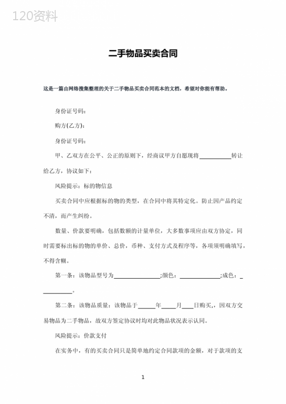 二手物品买卖合同
