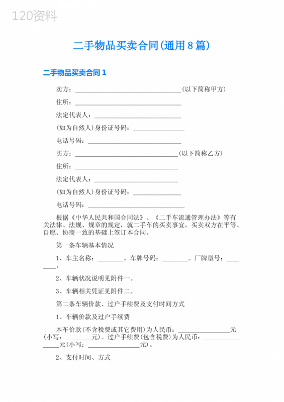 二手物品买卖合同(通用8篇)