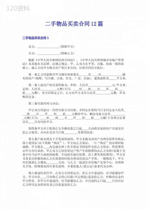 二手物品买卖合同12篇