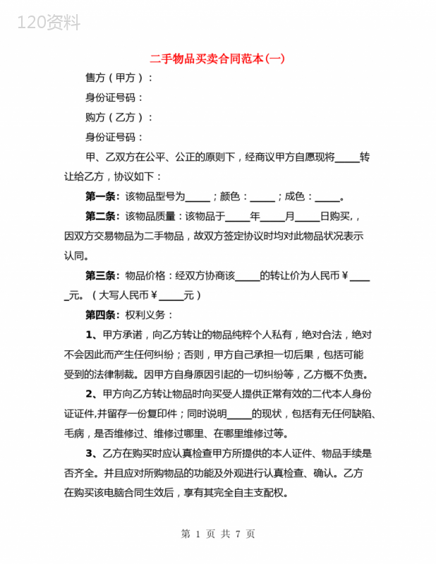 二手物品买卖合同范本(一)(3篇)