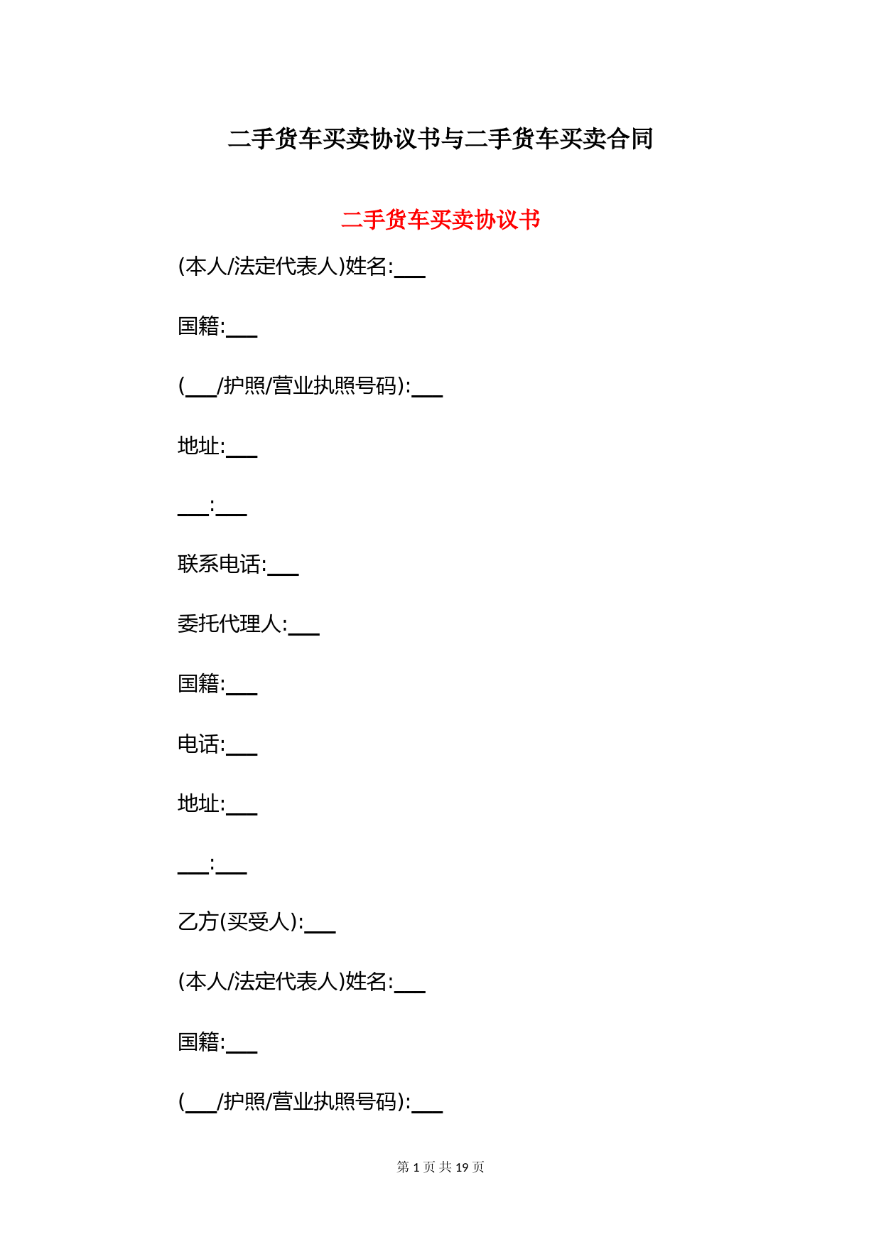 二手货车买卖协议书与二手货车买卖合同