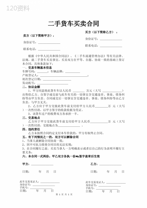 二手货车买卖合同
