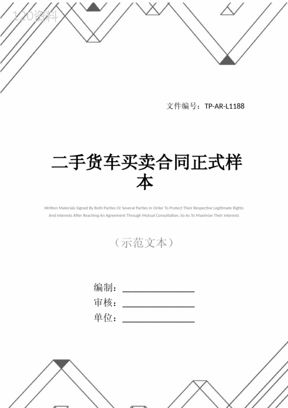 二手货车买卖合同正式样本-1