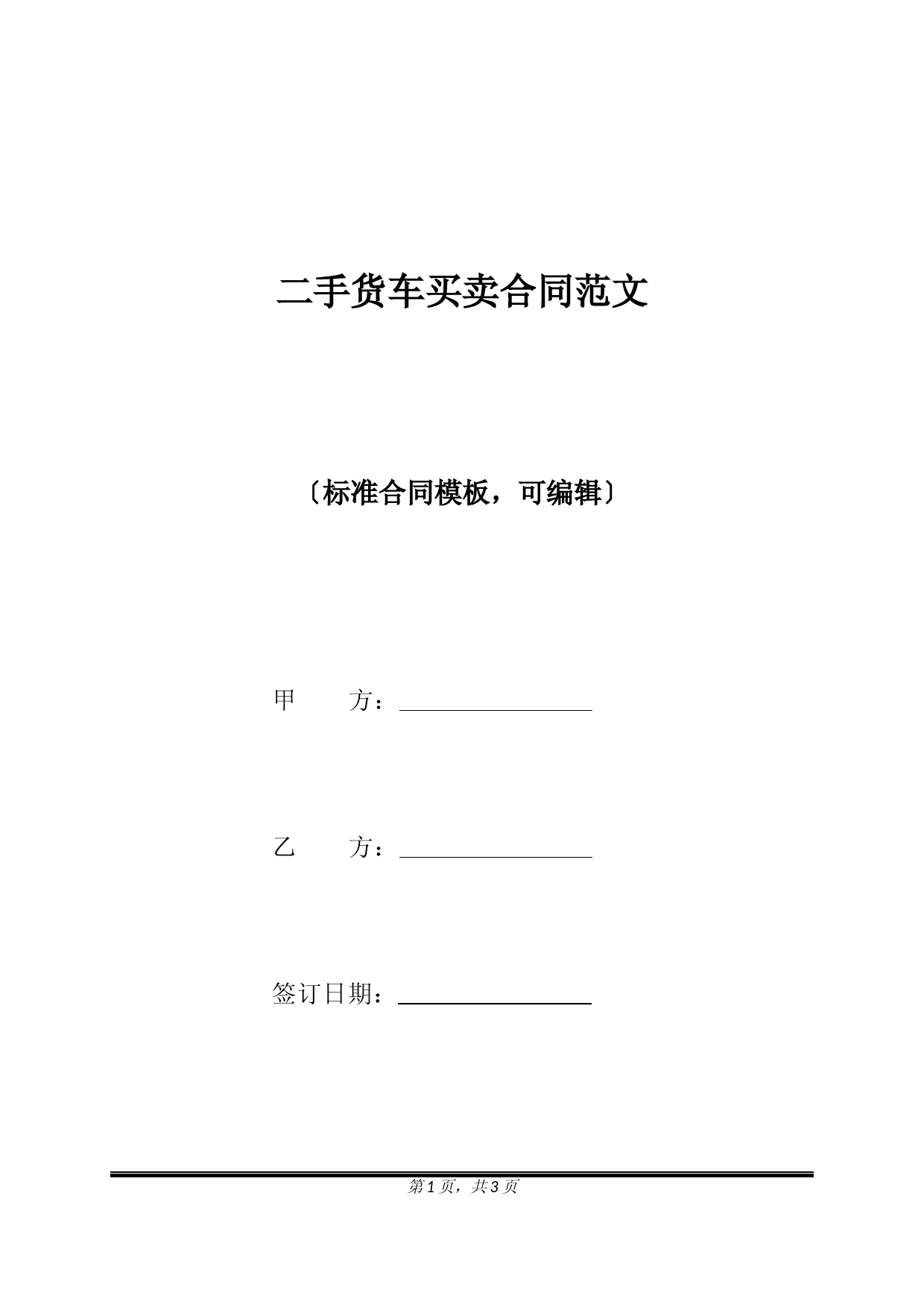 二手货车买卖合同范文(标准版)