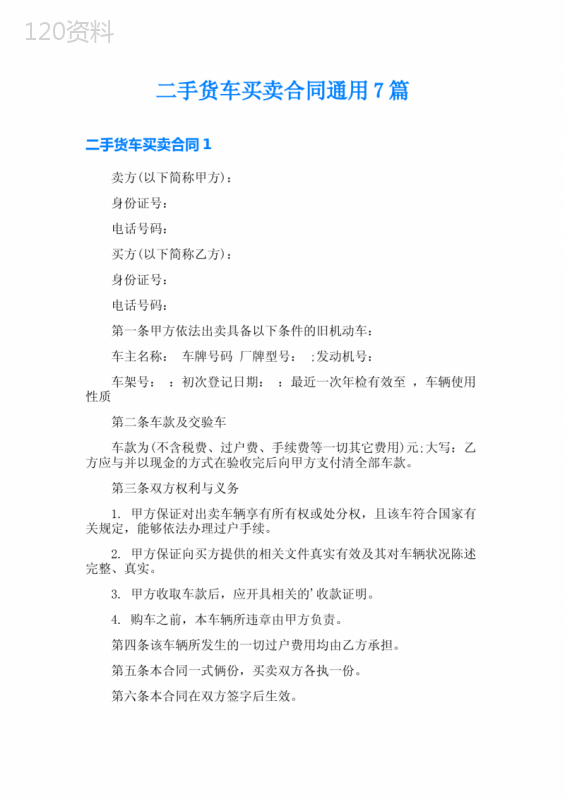 二手货车买卖合同通用7篇