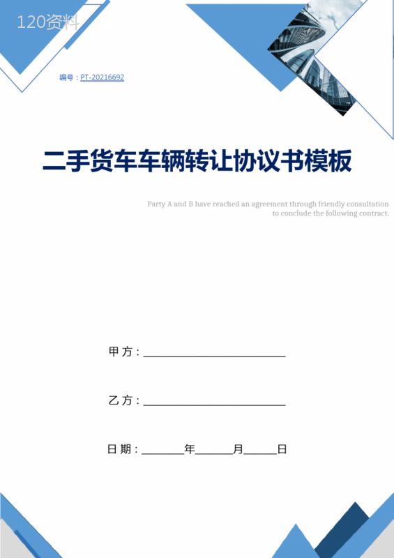 二手货车车辆转让协议书模板
