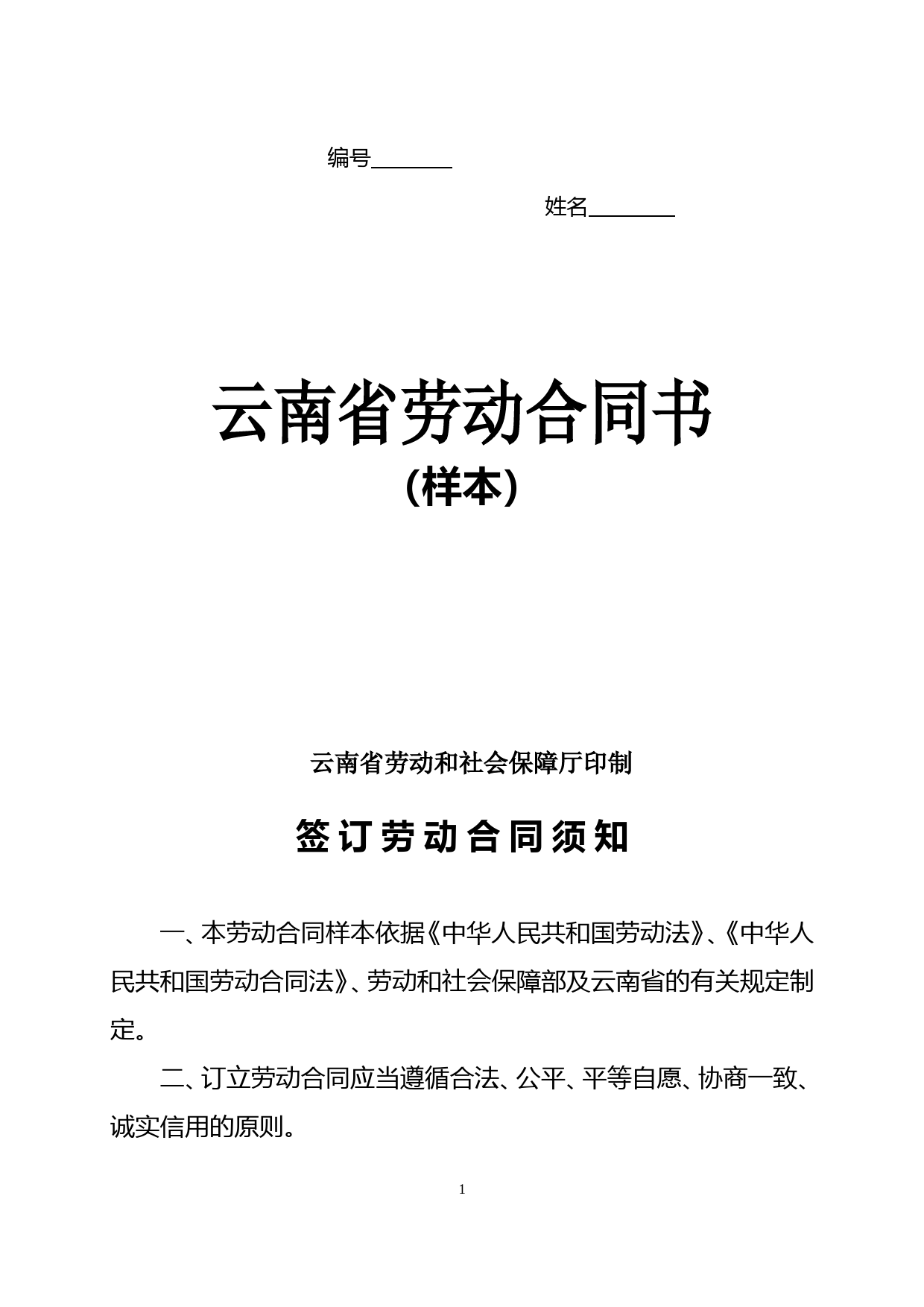 云南省劳动合同(云南省劳动和社会保障厅印制)