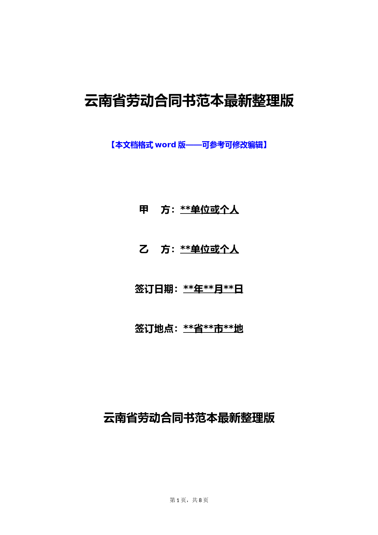 云南省劳动合同书范本最新整理版