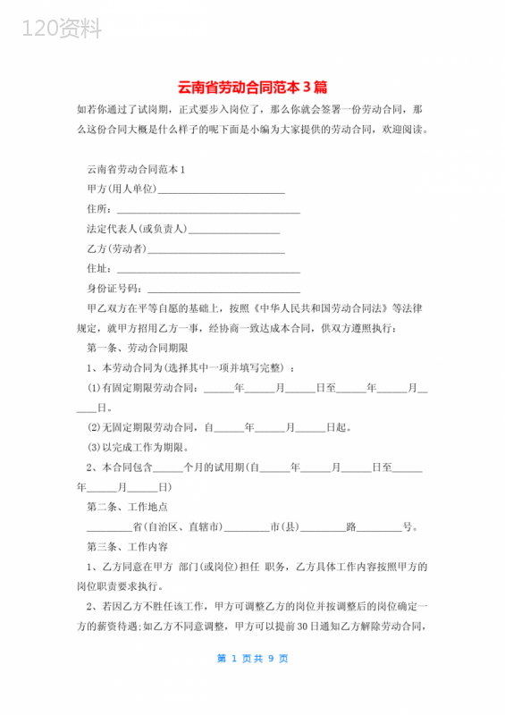 云南省劳动合同范本3篇