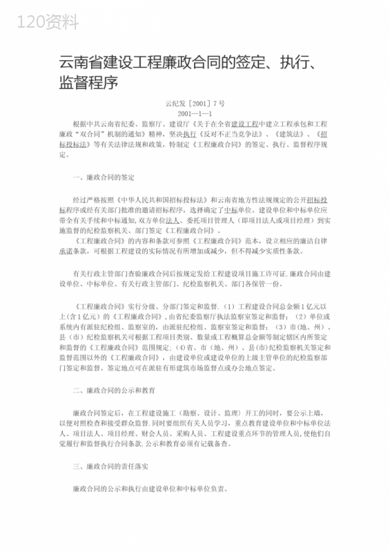 云南省建设工程廉政合同的签定、执行、监督程序