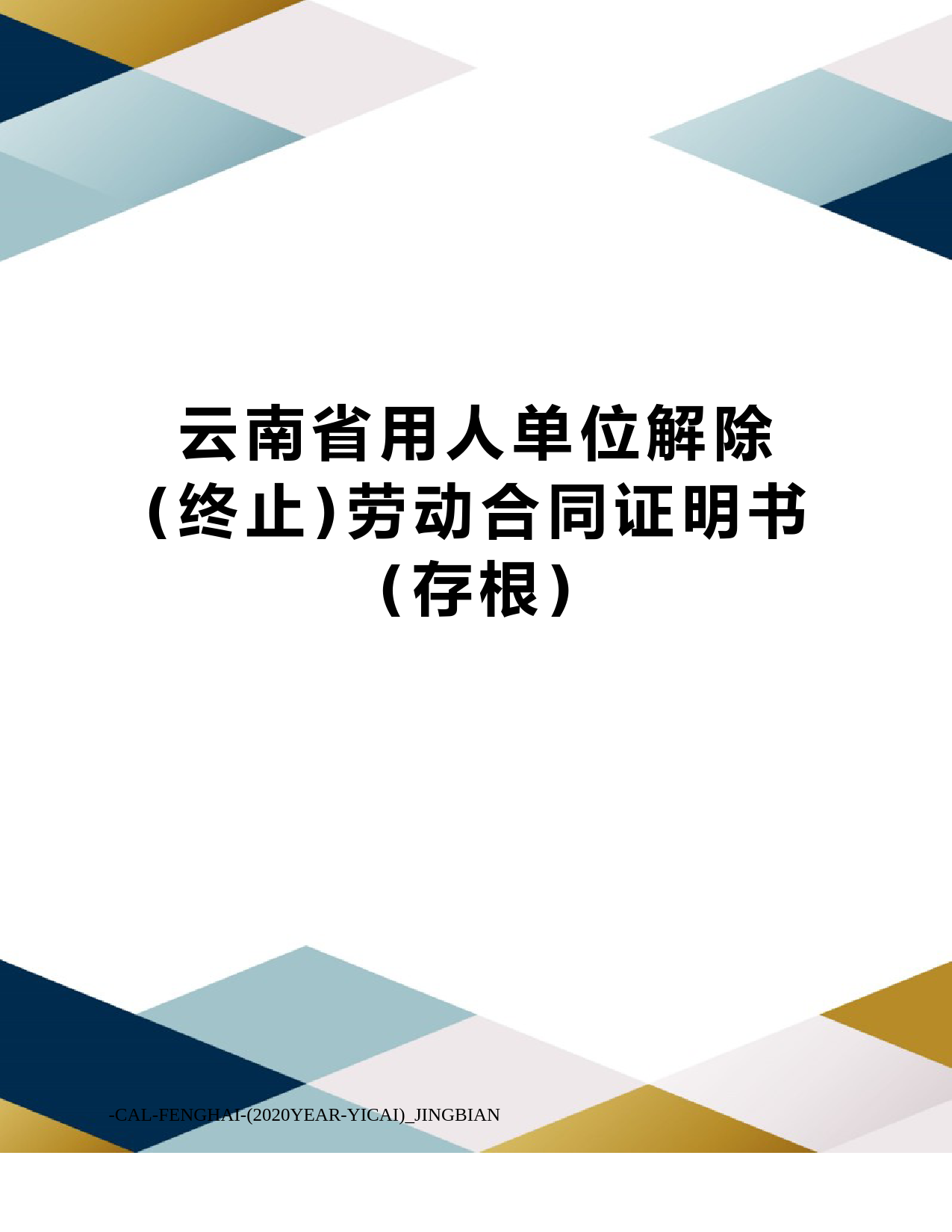 云南省用人单位解除(终止)劳动合同证明书(存根)
