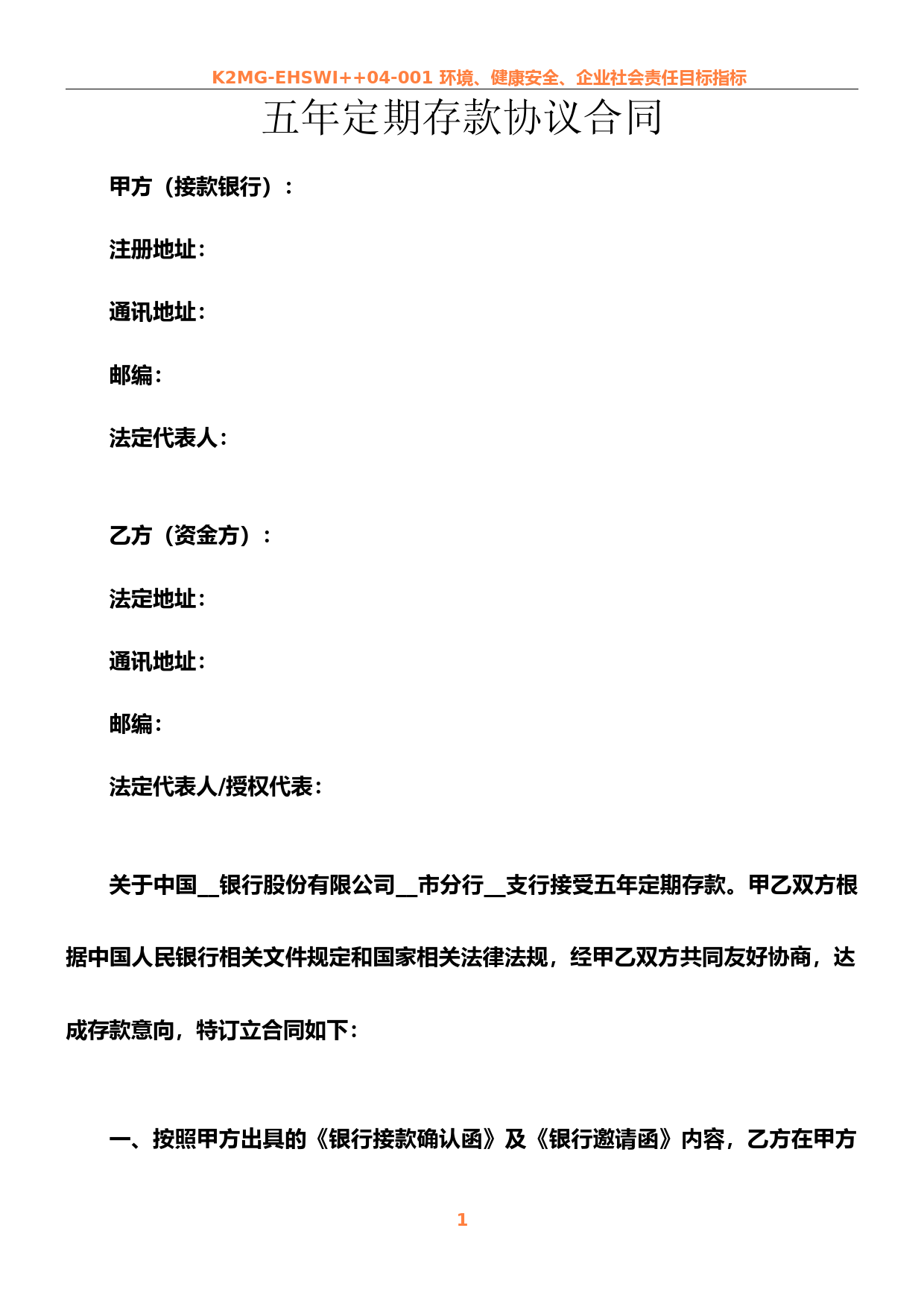 五年定期存款协议合同