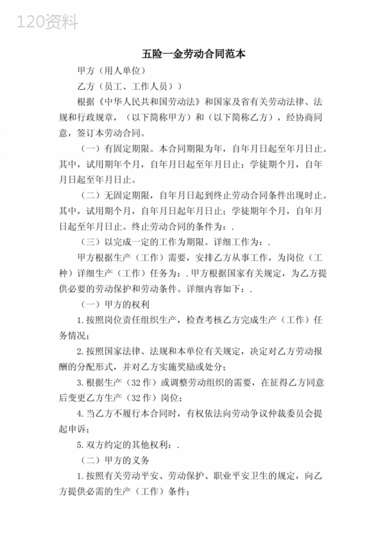 五险一金劳动合同范本