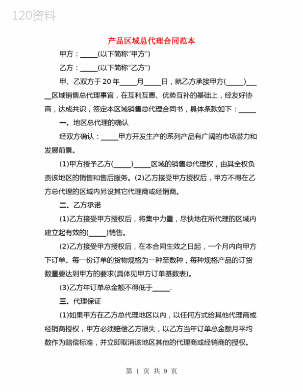 产品区域总代理合同范本(2篇)