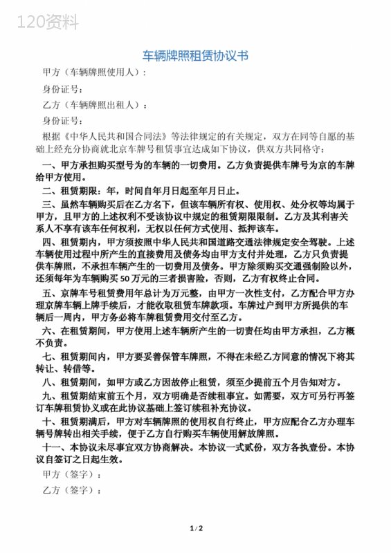 京牌租赁协议