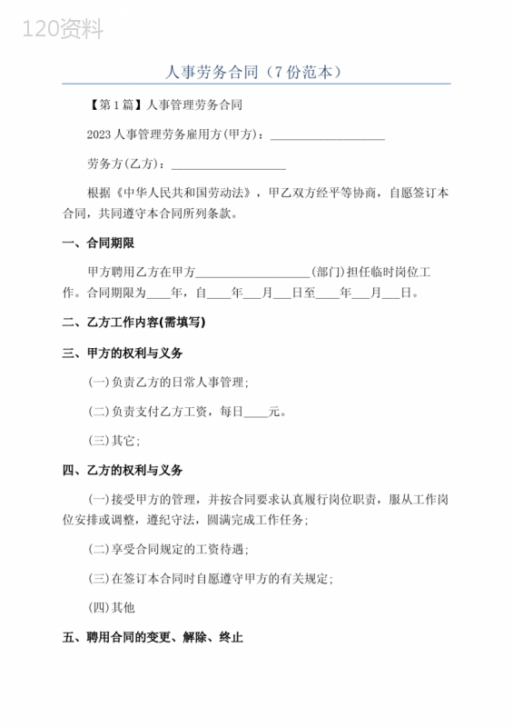 人事劳务合同(7份范本)