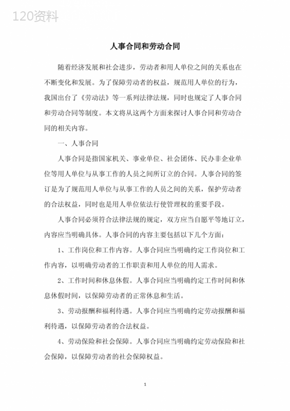 人事合同和劳动合同