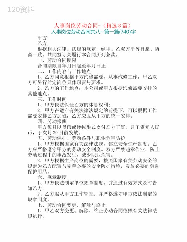 人事岗位劳动合同-(精选8篇)