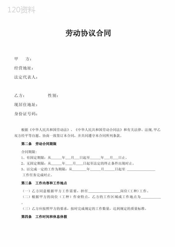 人力资源-劳动合同