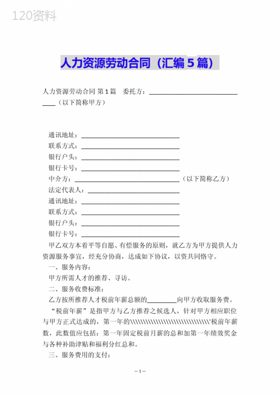 人力资源劳动合同(汇编5篇)