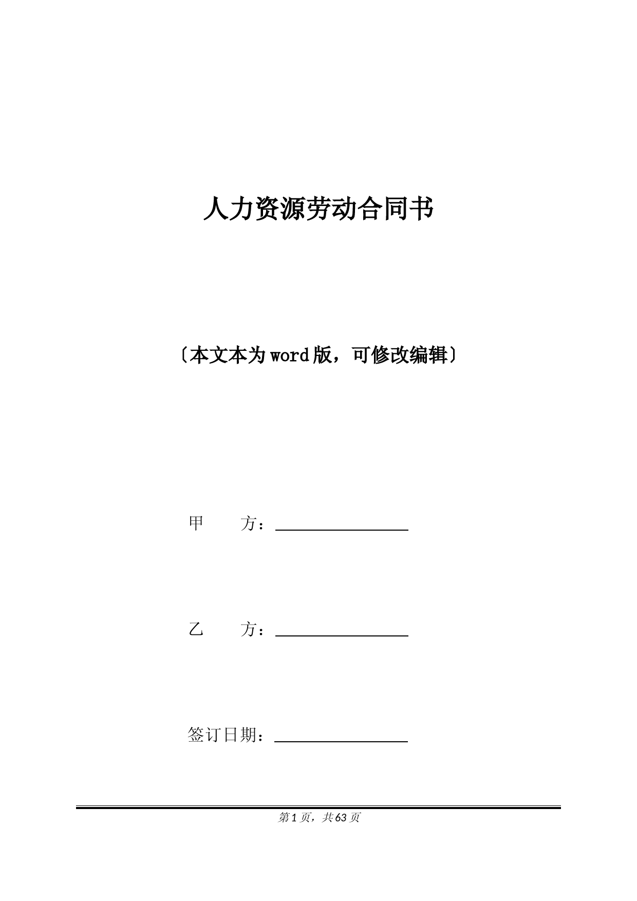 人力资源劳动合同书(标准版)