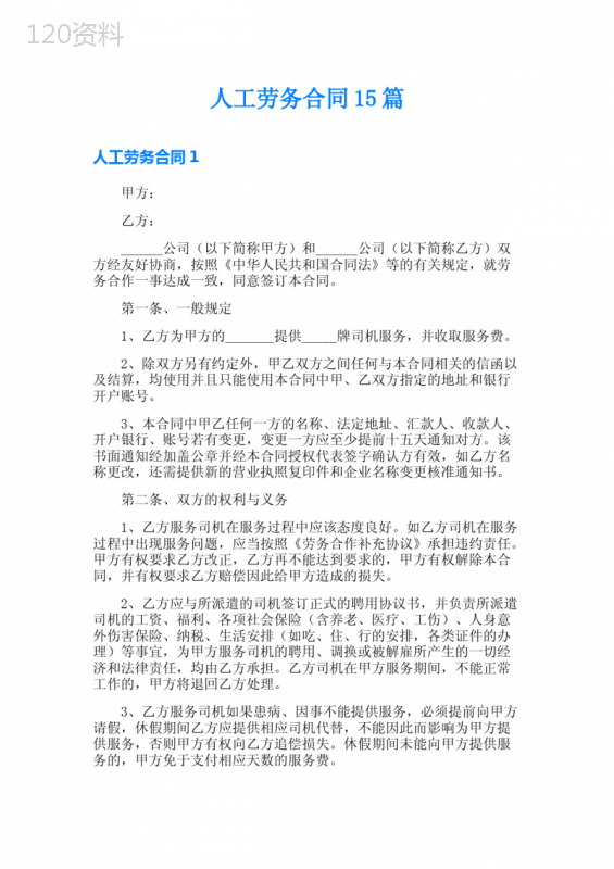 人工劳务合同15篇