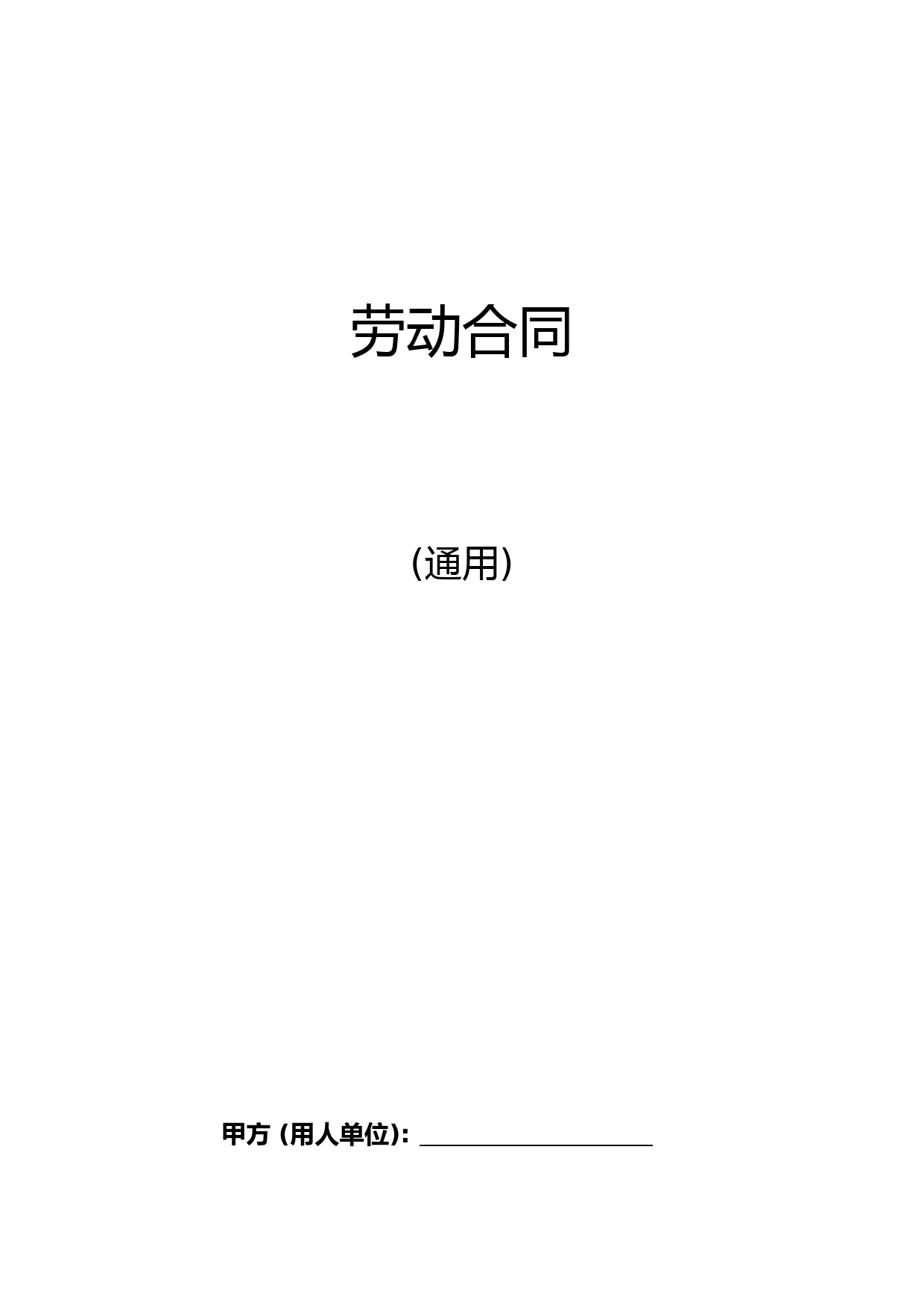 人社部劳动合同范本(2020最新版本)