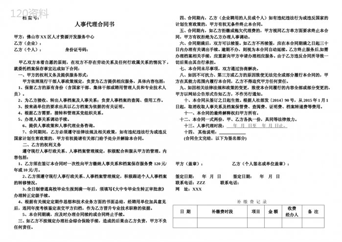 人才市场人事代理合同书