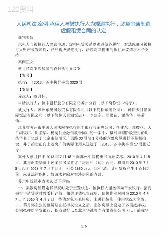人民司法.案例-承租人与被执行人为规避执行-恶意串通制造虚假租赁合同的认定