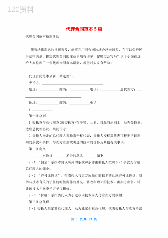 代理合同范本5篇