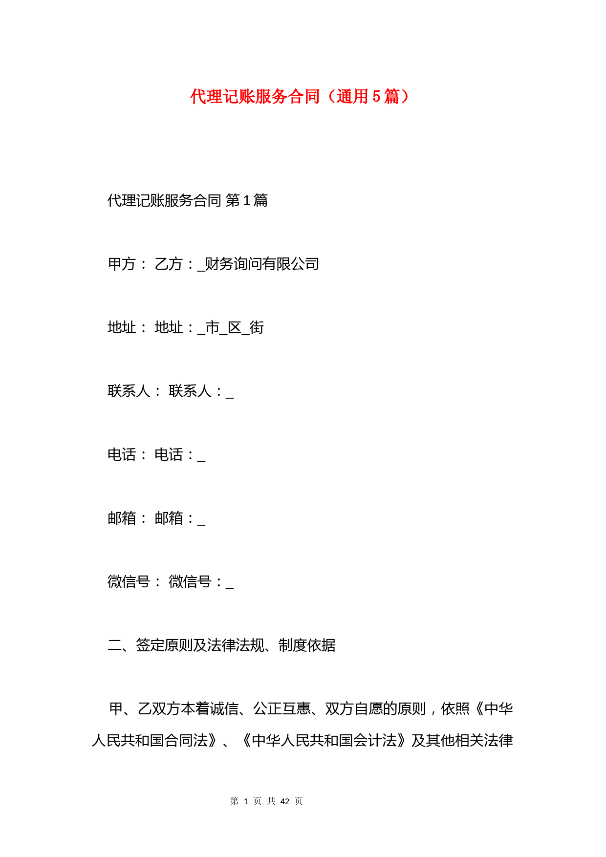 代理记账服务合同(通用5篇)