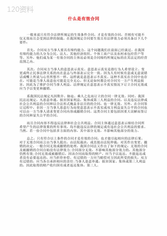 什么是有效合同