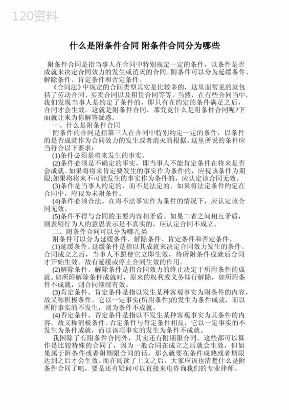 什么是附条件合同-附条件合同分为哪些.doc