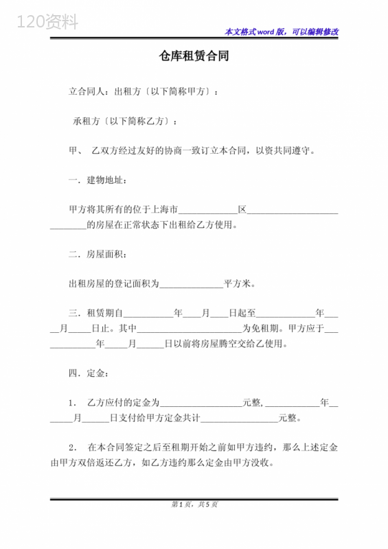 仓库租赁合同(标准版)
