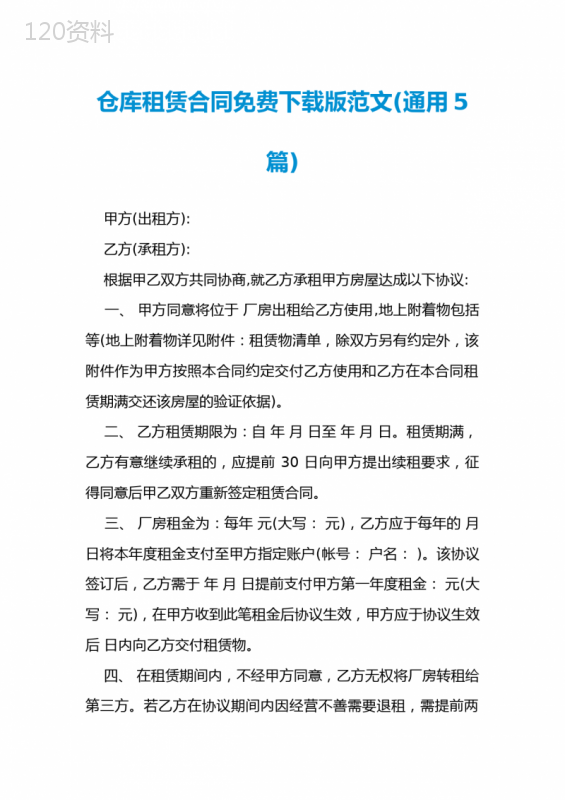 仓库租赁合同免费下载版范文(通用5篇)