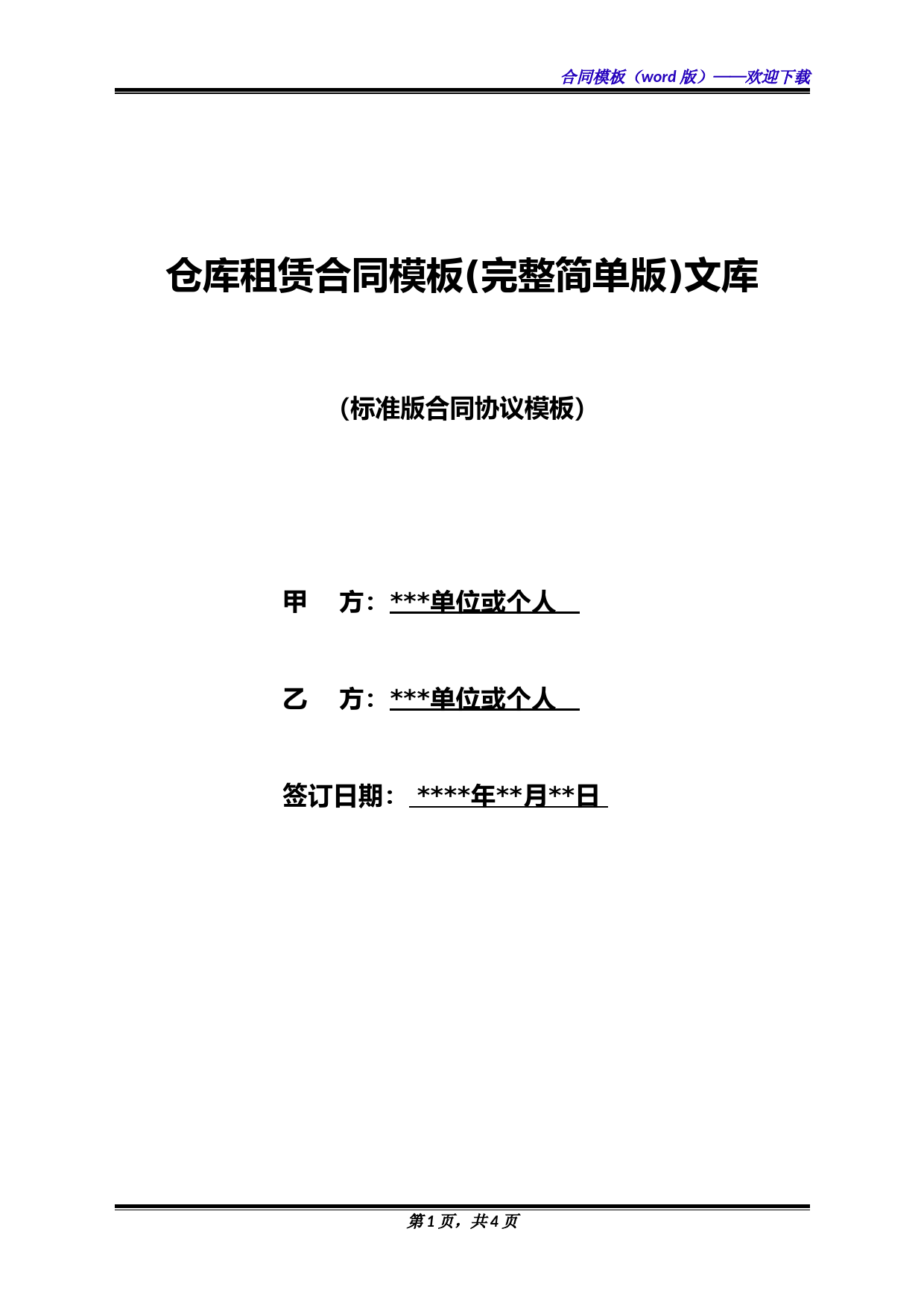 仓库租赁合同模板(完整简单版)文库