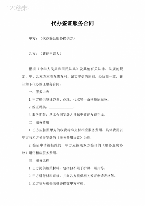 代办签证服务合同